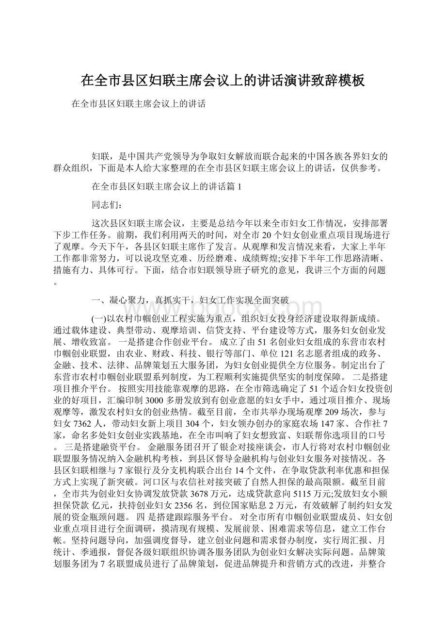 在全市县区妇联主席会议上的讲话演讲致辞模板Word文档格式.docx