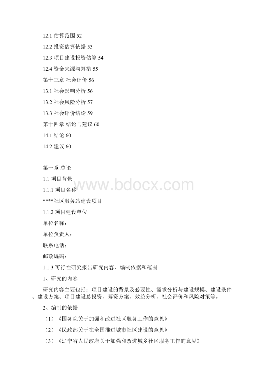 社区服务站可行性策划书Word文件下载.docx_第3页