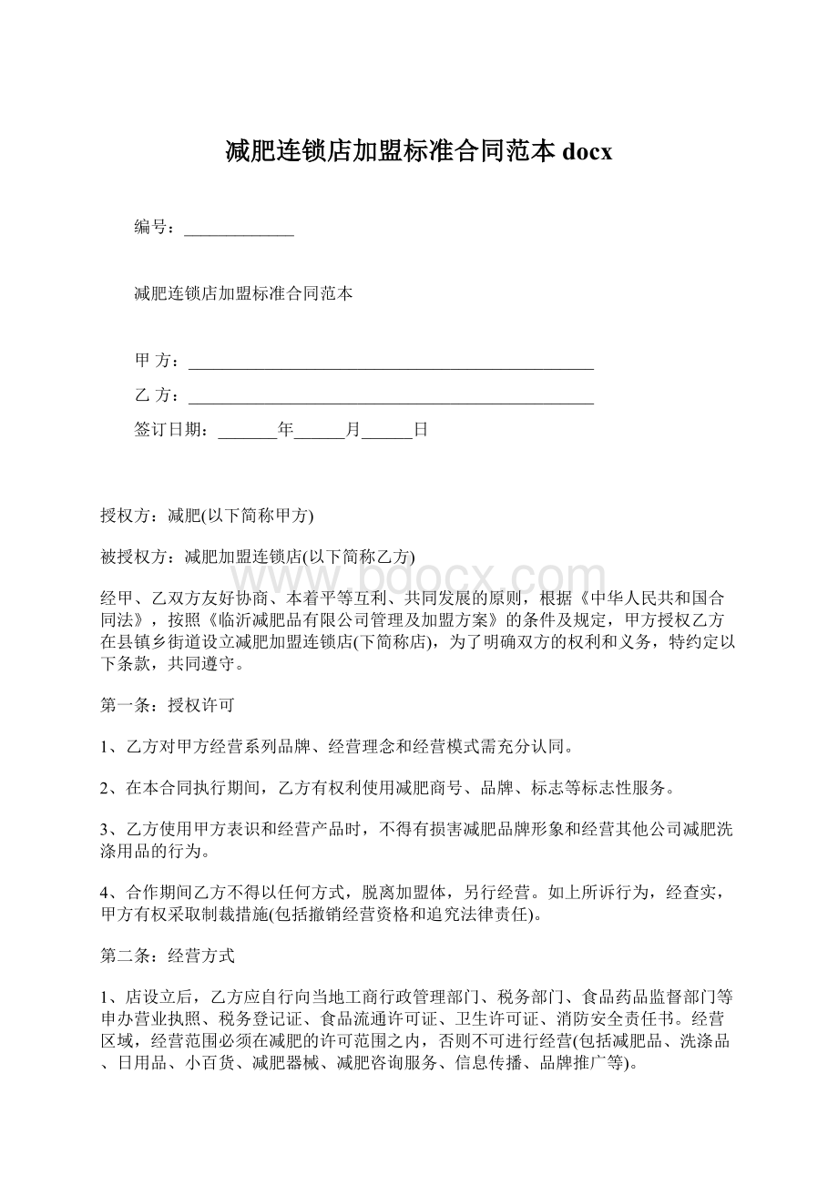 减肥连锁店加盟标准合同范本docx.docx_第1页