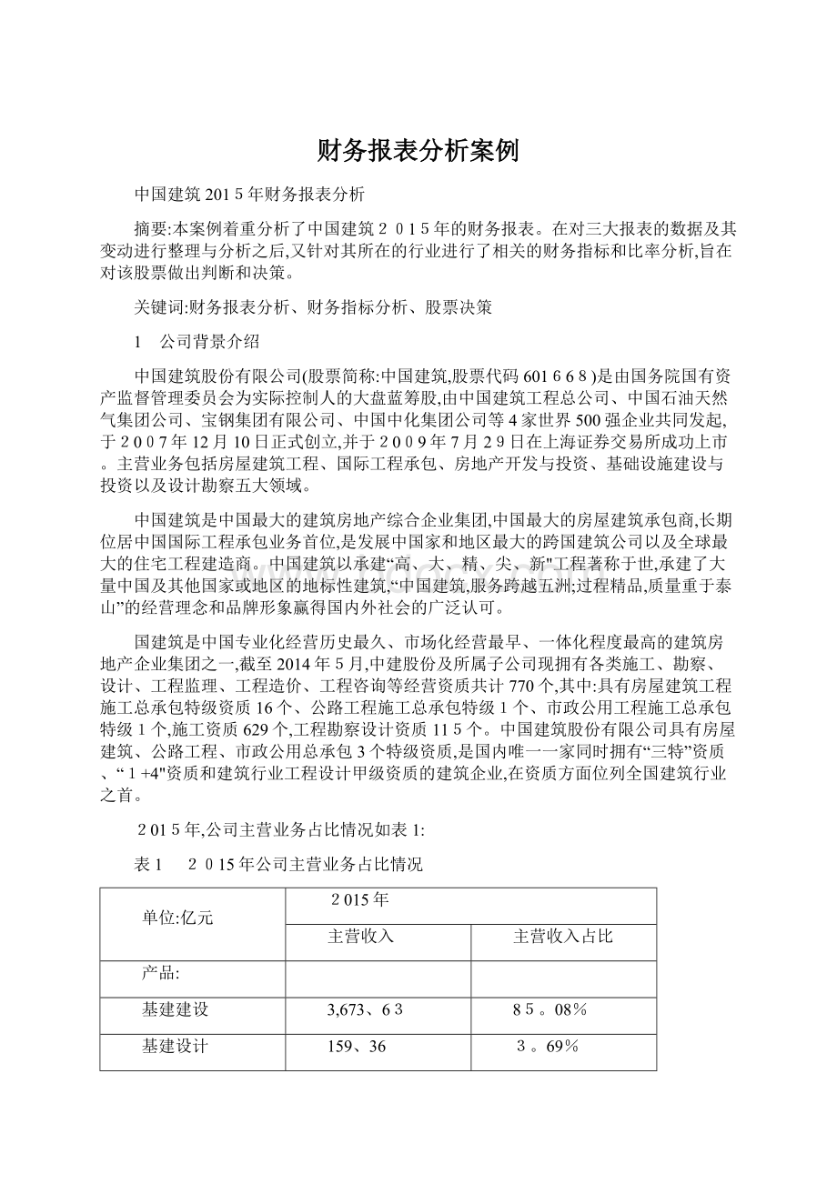 财务报表分析案例.docx