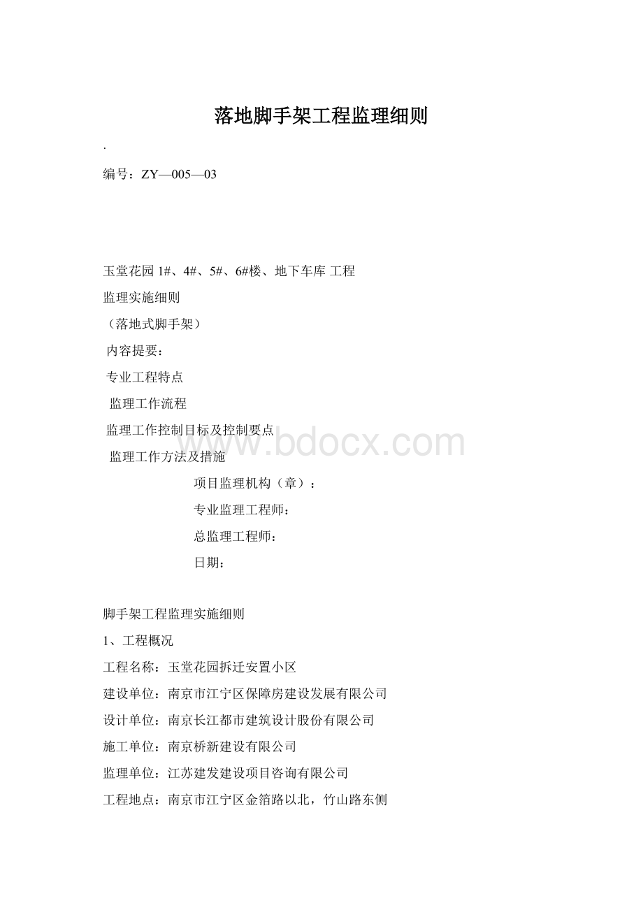 落地脚手架工程监理细则.docx_第1页