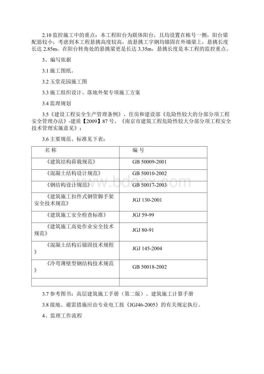 落地脚手架工程监理细则Word文档格式.docx_第3页