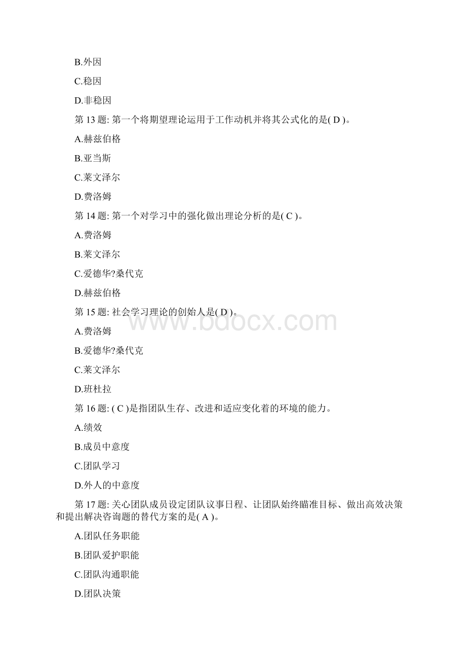 个人与团队管理模拟试题与答案Word格式.docx_第3页