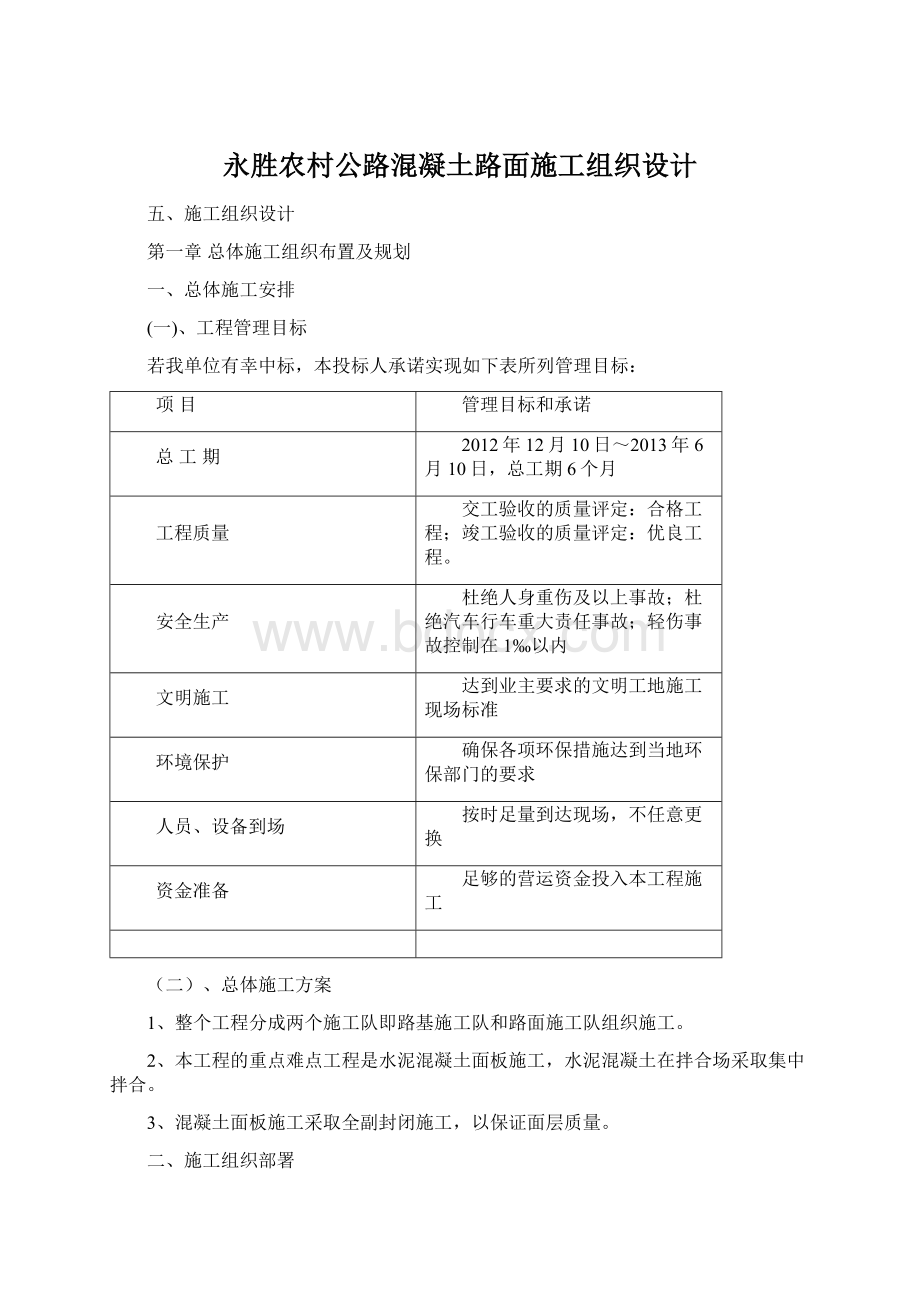 永胜农村公路混凝土路面施工组织设计.docx