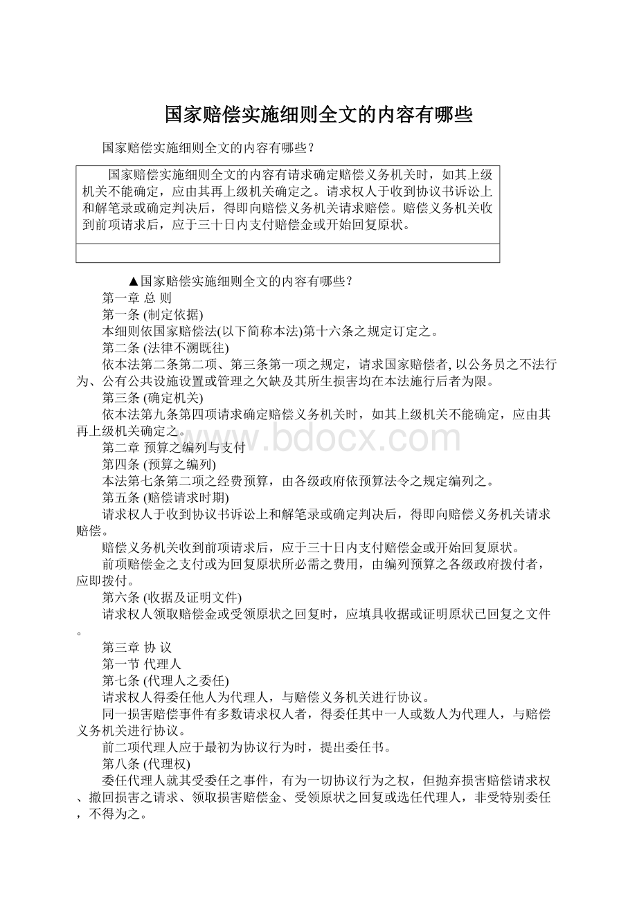 国家赔偿实施细则全文的内容有哪些文档格式.docx