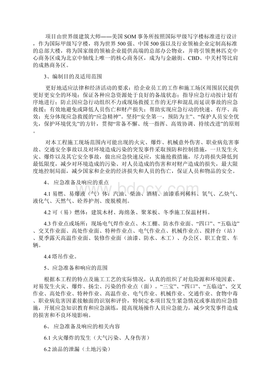 应急准备和响应预案概况文档格式.docx_第3页