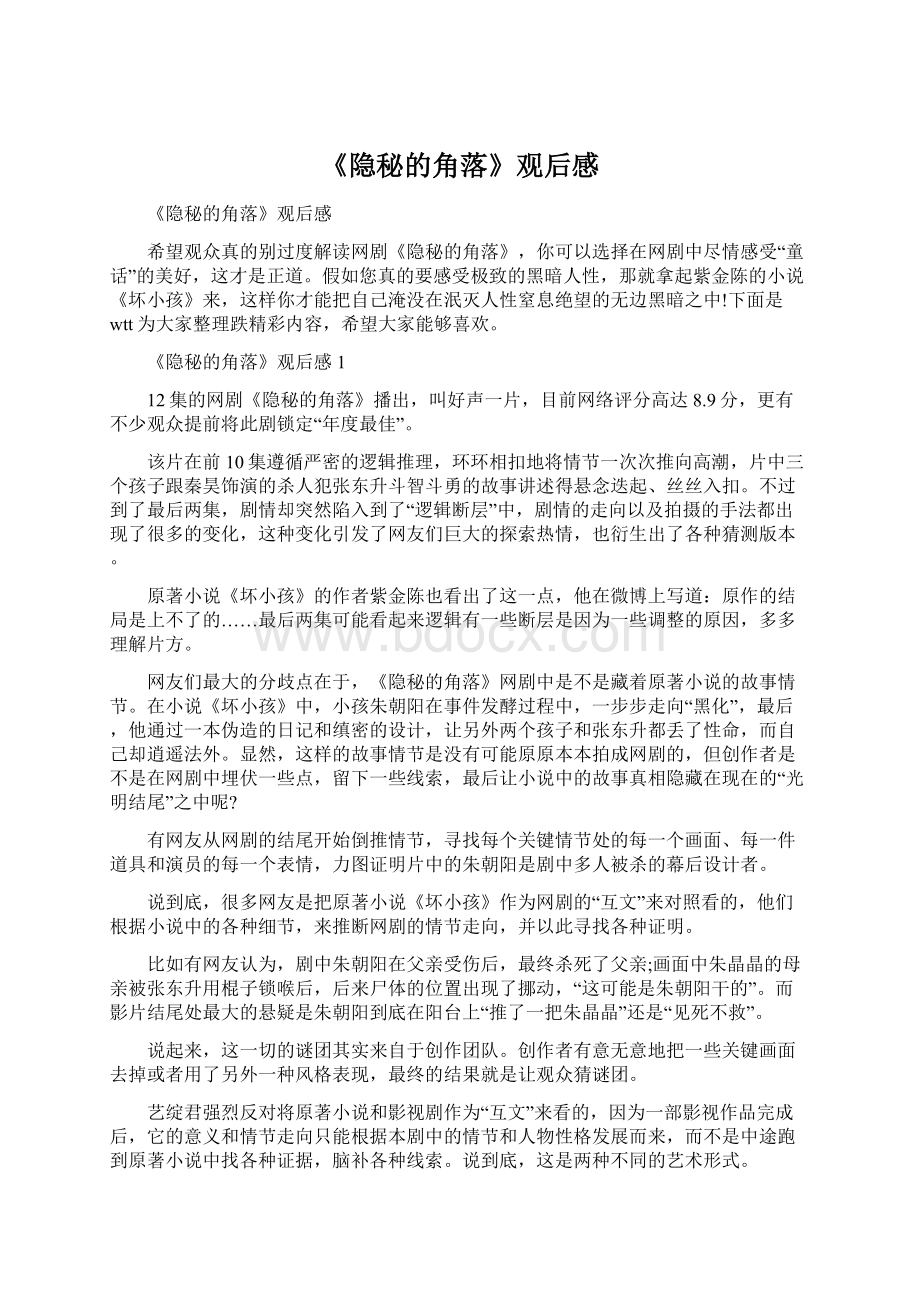 《隐秘的角落》观后感Word文件下载.docx_第1页