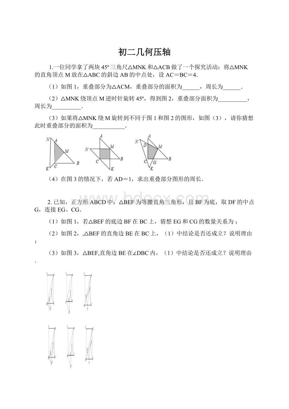 初二几何压轴Word文档下载推荐.docx