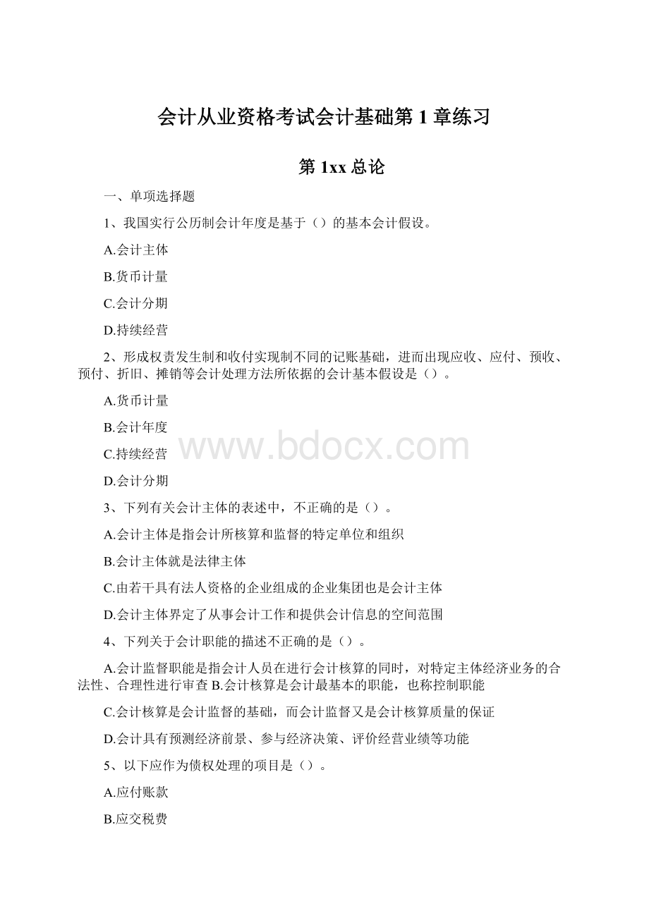 会计从业资格考试会计基础第1章练习.docx