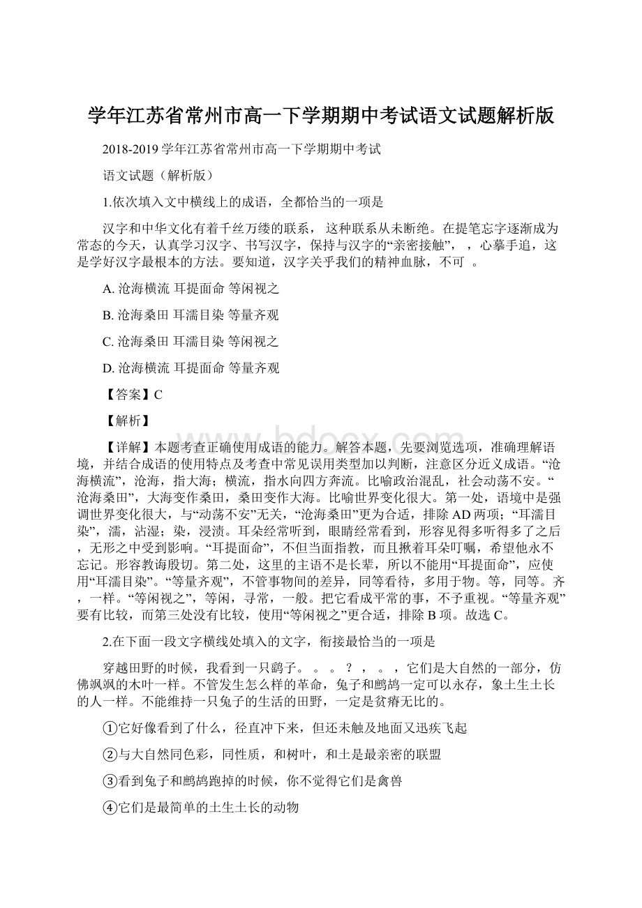 学年江苏省常州市高一下学期期中考试语文试题解析版Word格式.docx