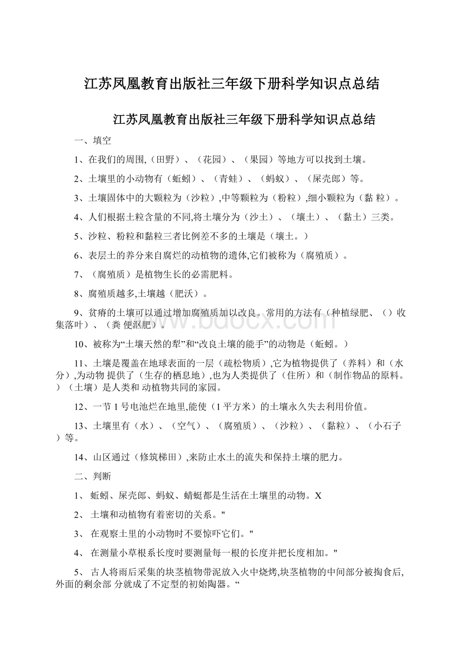 江苏凤凰教育出版社三年级下册科学知识点总结.docx_第1页