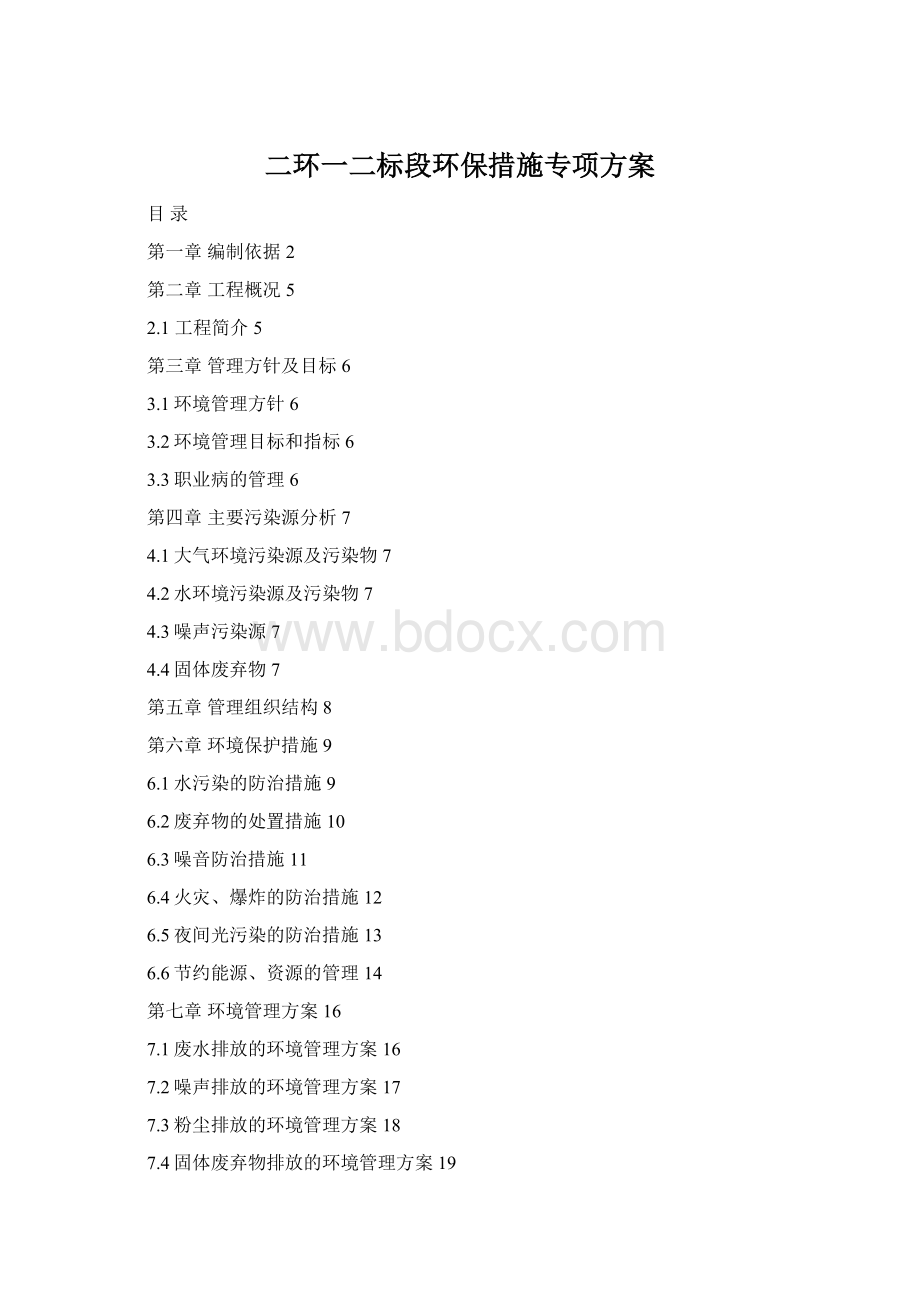 二环一二标段环保措施专项方案.docx_第1页