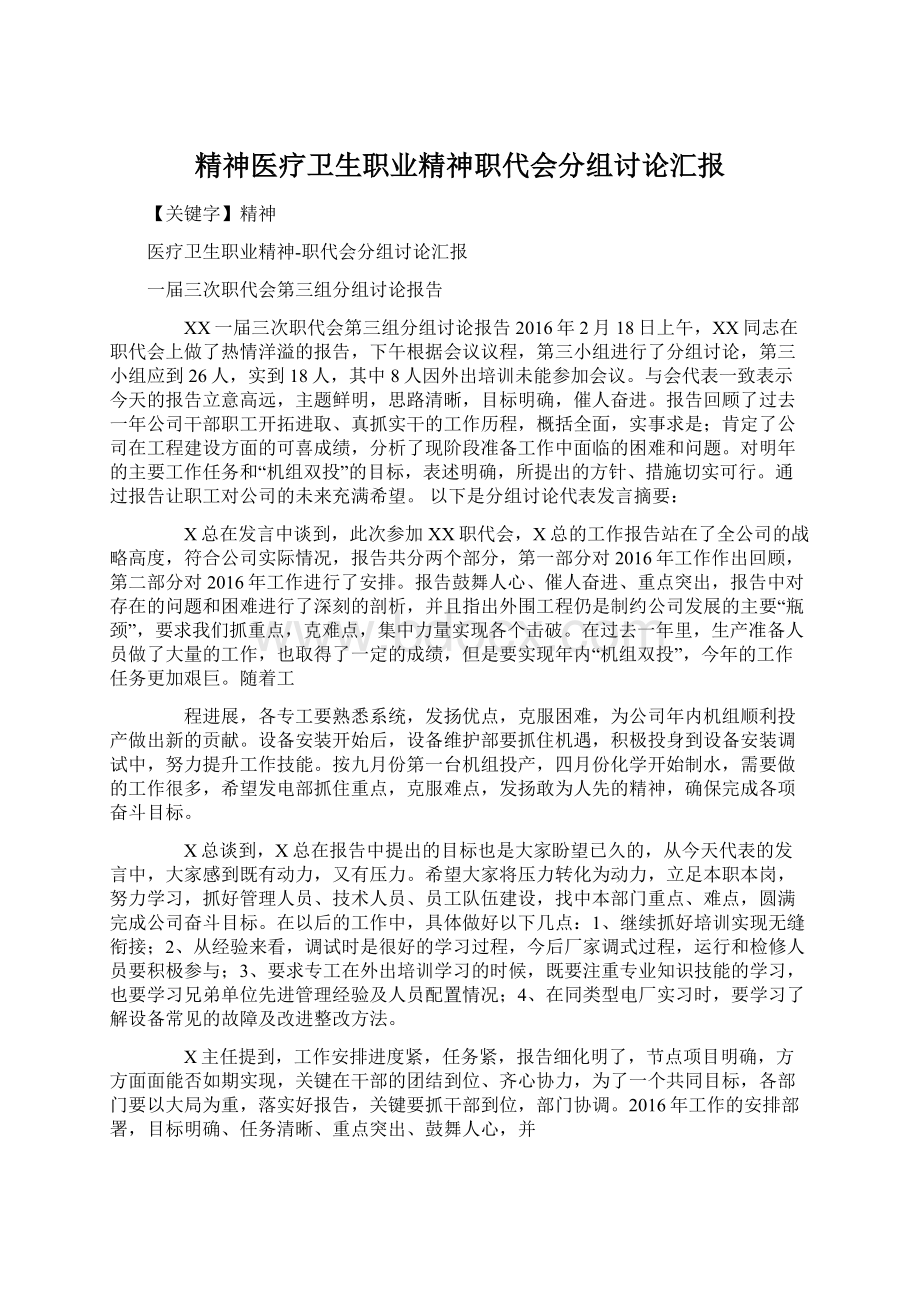 精神医疗卫生职业精神职代会分组讨论汇报Word文档格式.docx