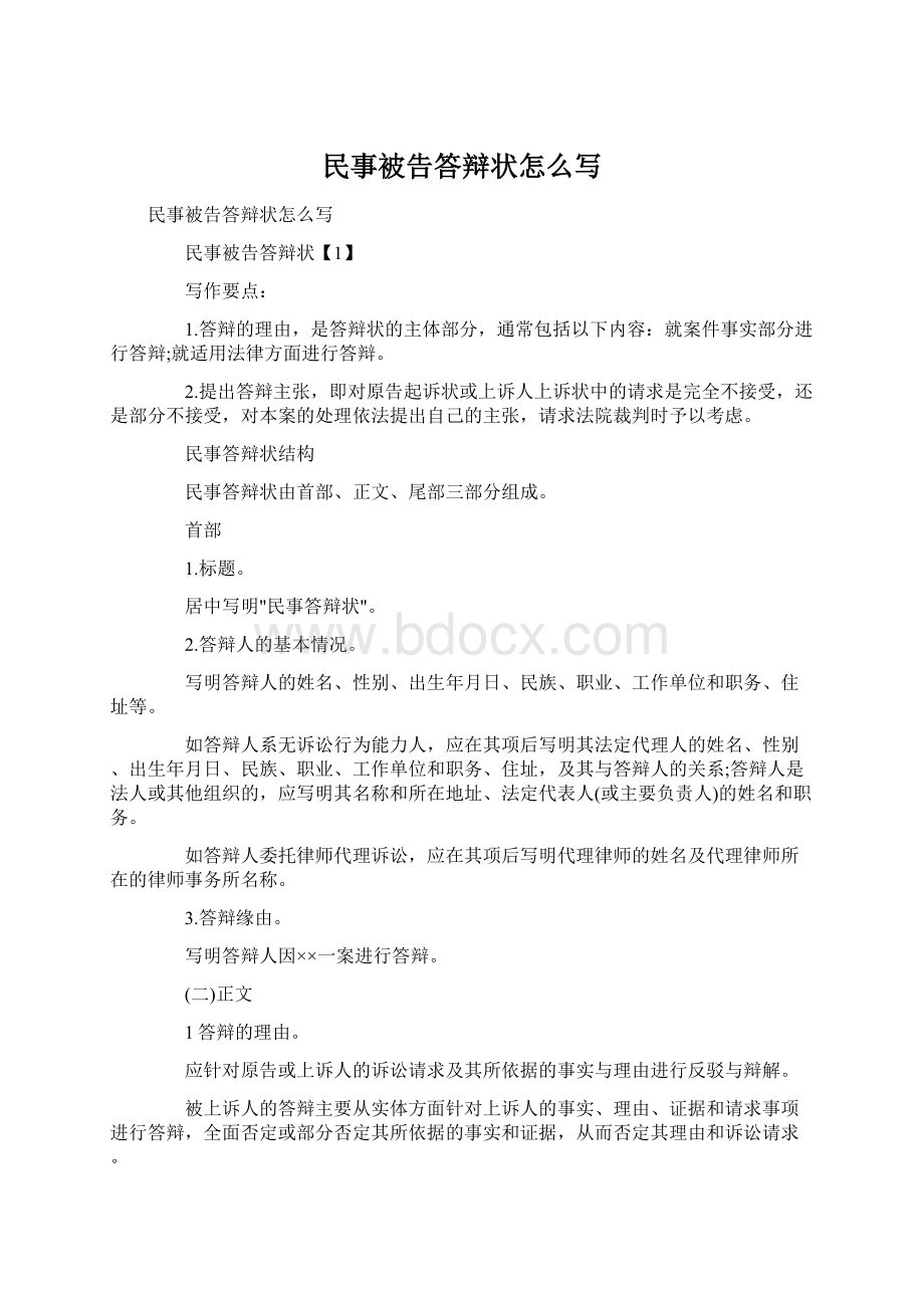 民事被告答辩状怎么写Word文档下载推荐.docx