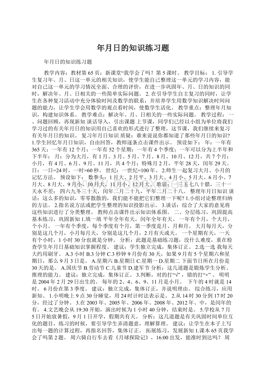 年月日的知识练习题.docx_第1页