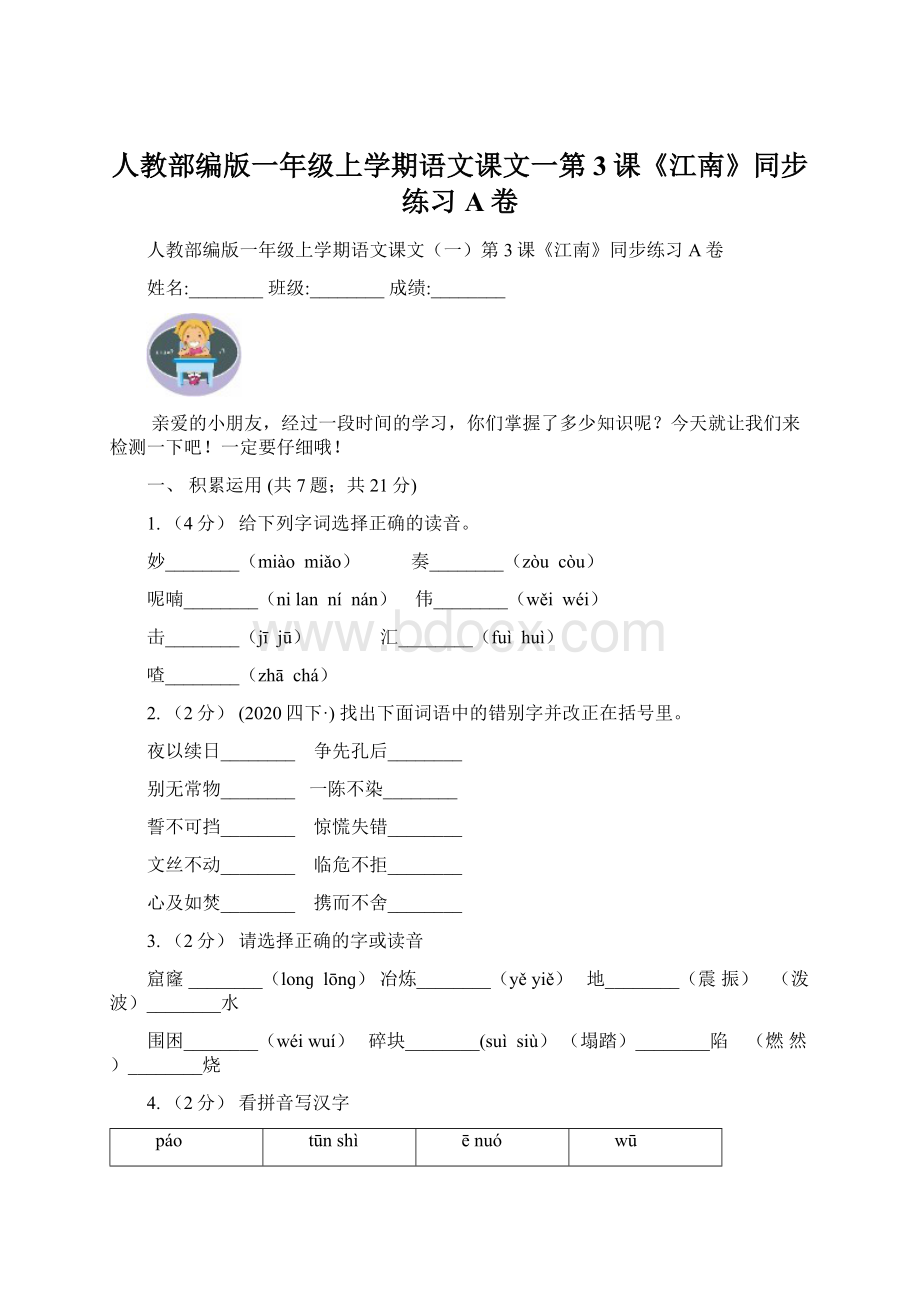 人教部编版一年级上学期语文课文一第3课《江南》同步练习A卷.docx