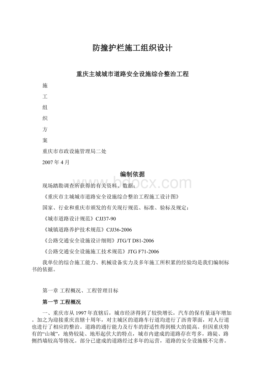 防撞护栏施工组织设计Word文档格式.docx_第1页