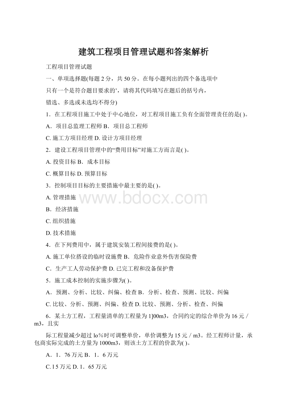 建筑工程项目管理试题和答案解析Word文件下载.docx