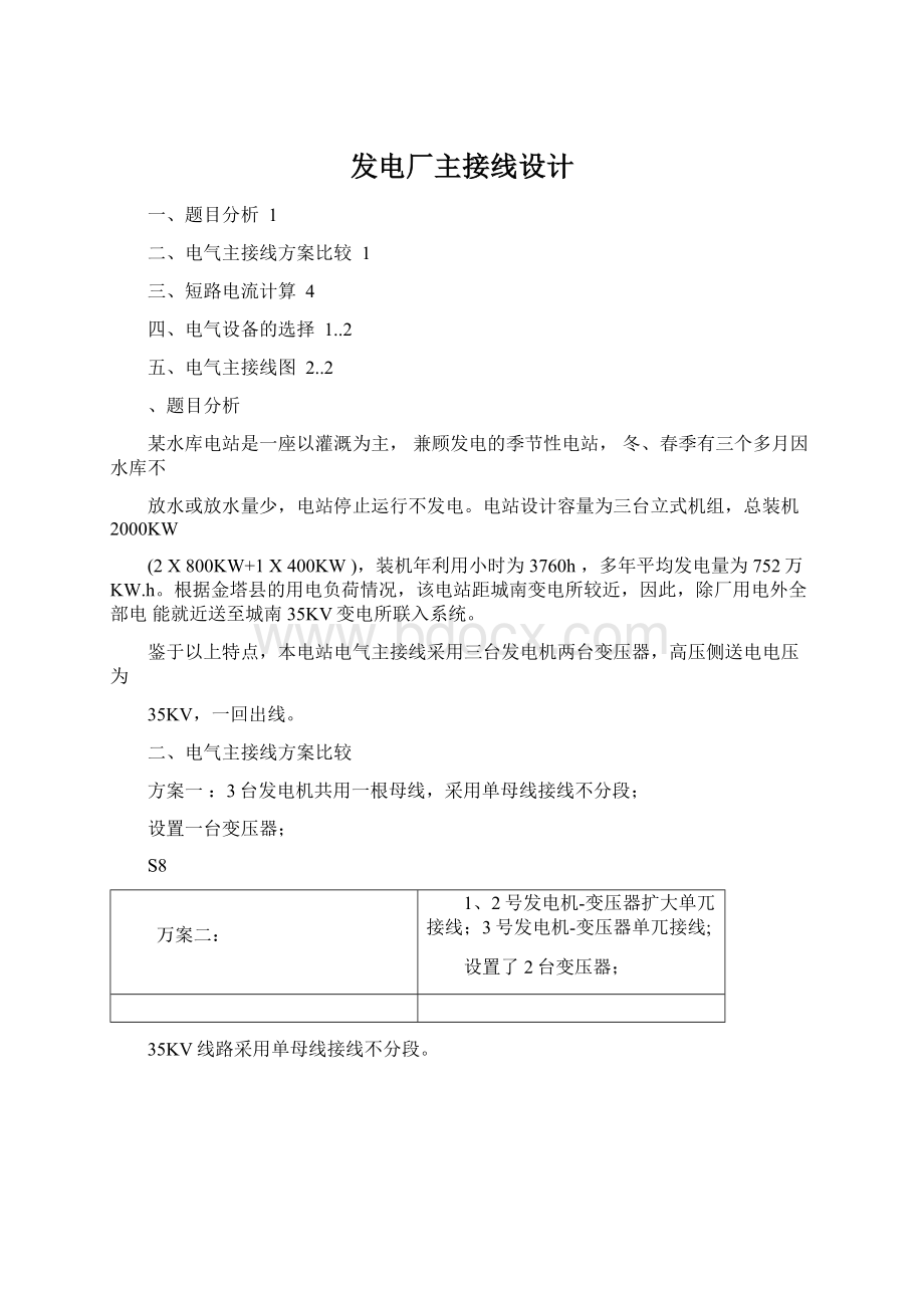 发电厂主接线设计Word文档下载推荐.docx_第1页