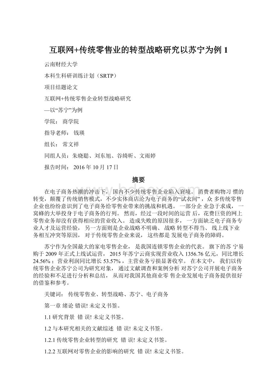 互联网+传统零售业的转型战略研究以苏宁为例1Word格式文档下载.docx