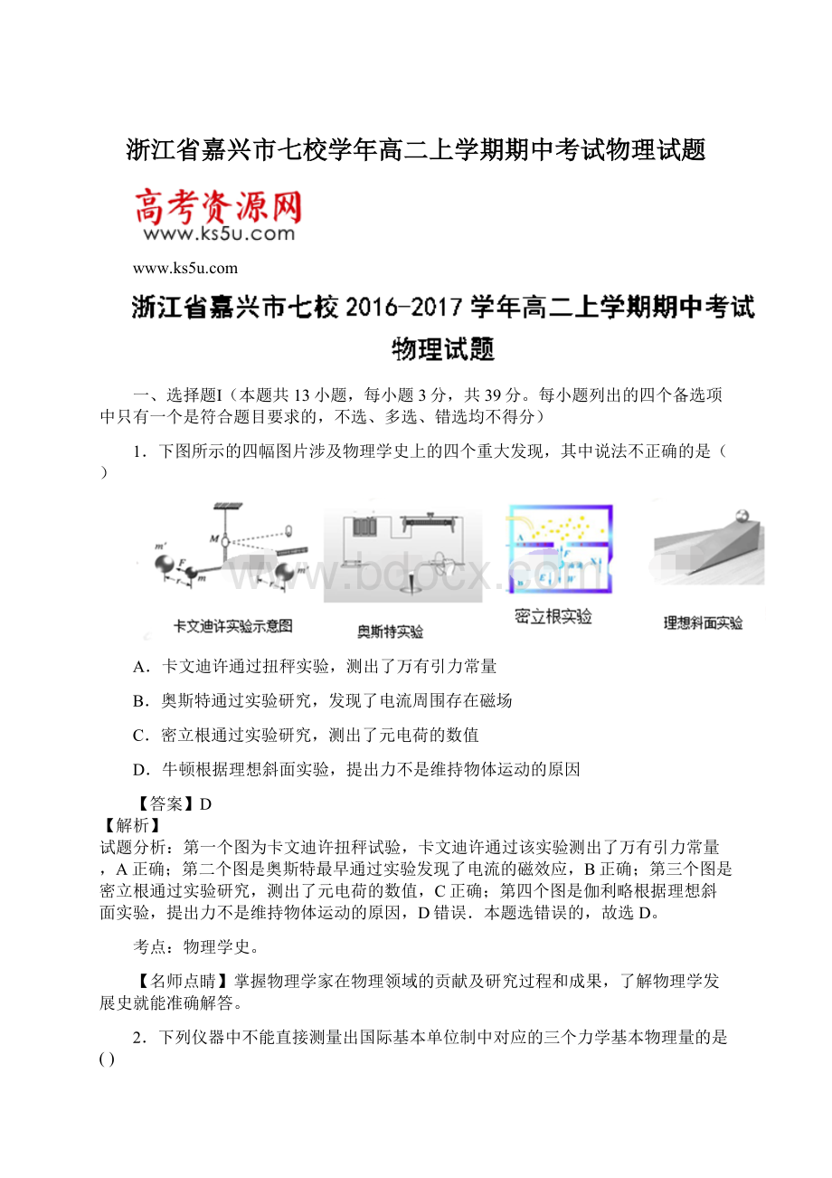 浙江省嘉兴市七校学年高二上学期期中考试物理试题文档格式.docx_第1页