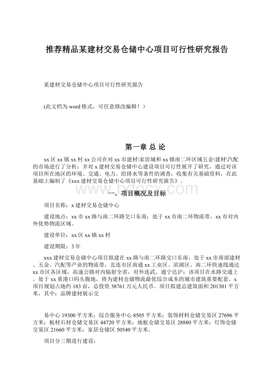 推荐精品某建材交易仓储中心项目可行性研究报告.docx_第1页