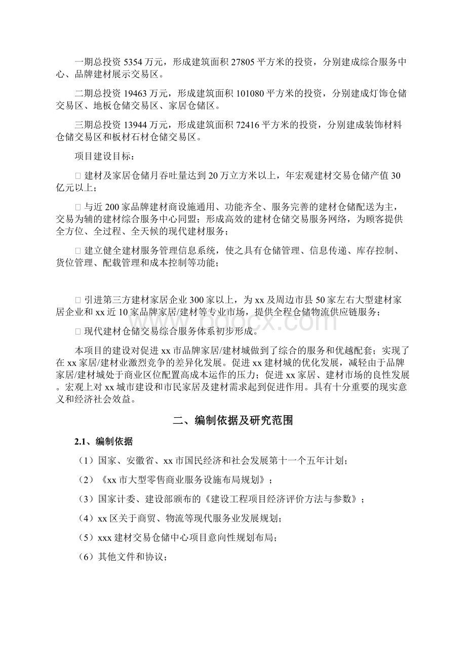 推荐精品某建材交易仓储中心项目可行性研究报告.docx_第2页