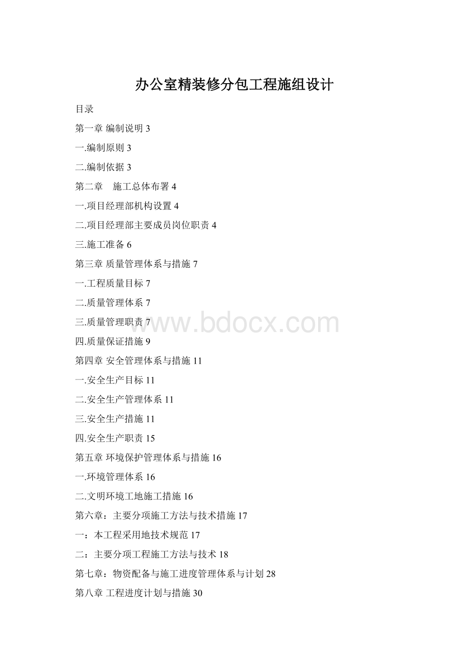 办公室精装修分包工程施组设计.docx_第1页