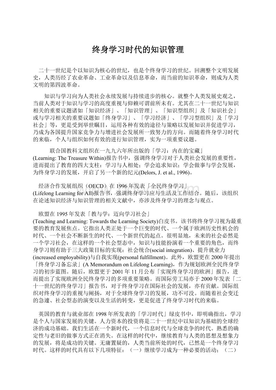 终身学习时代的知识管理Word格式.docx