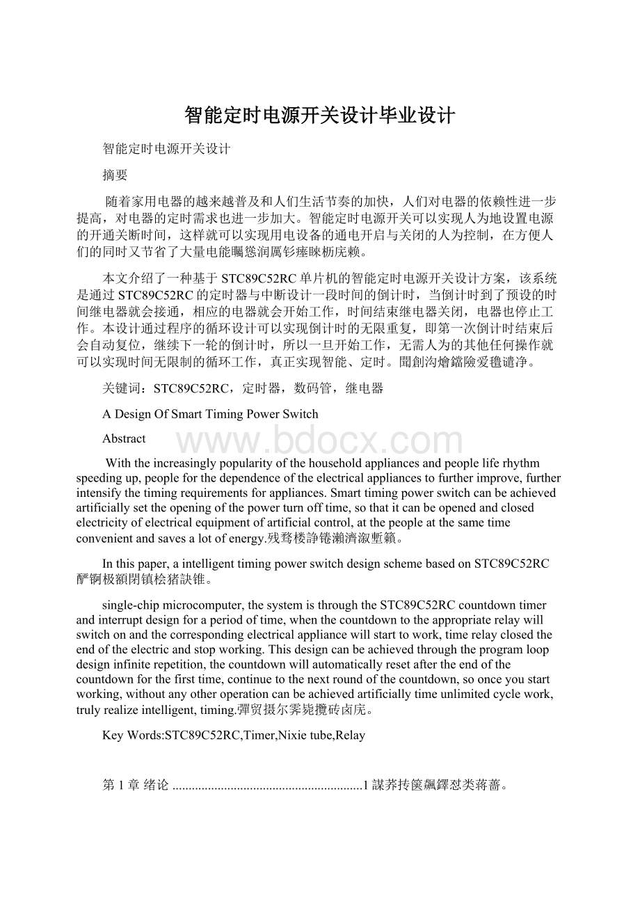 智能定时电源开关设计毕业设计.docx_第1页