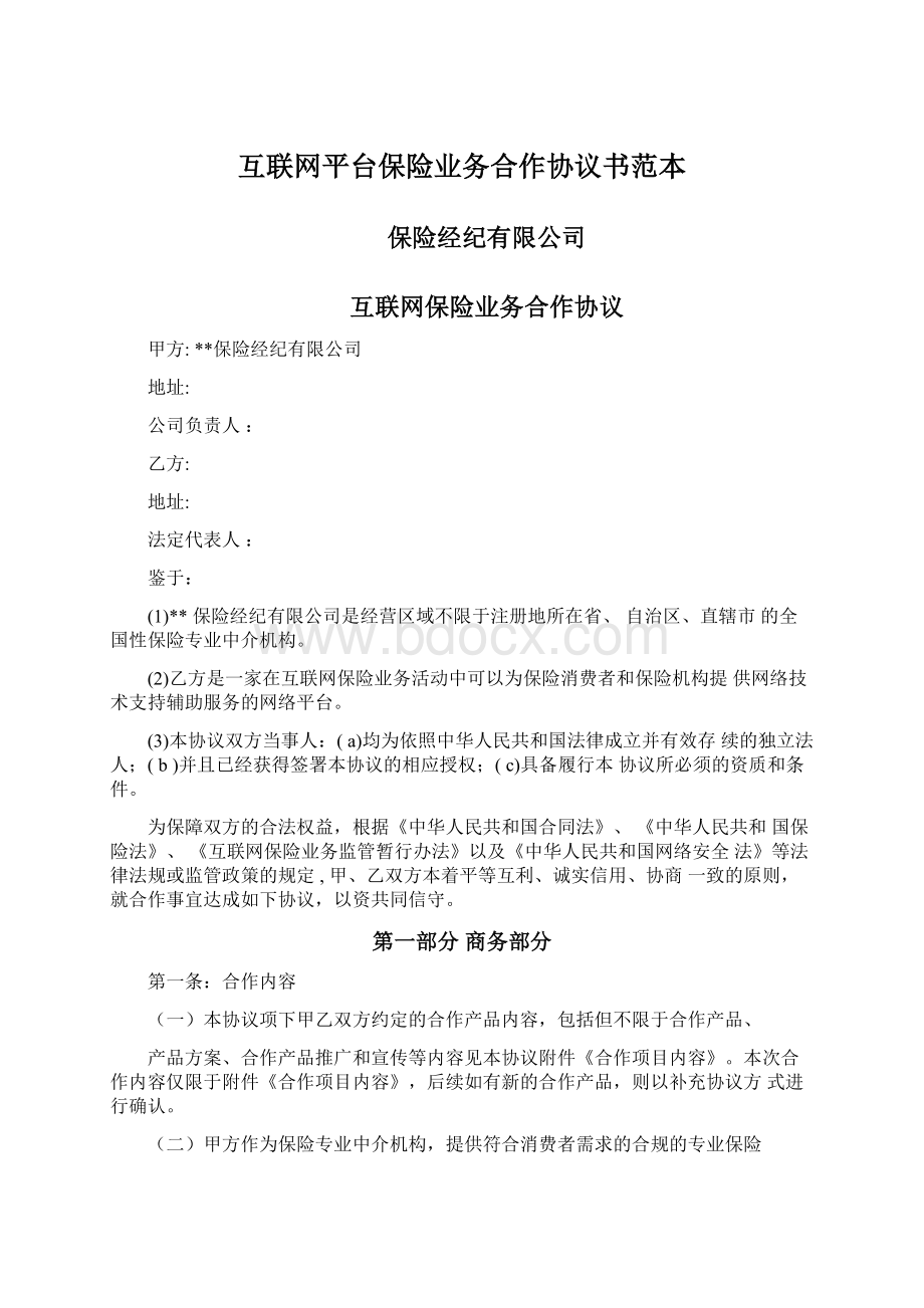 互联网平台保险业务合作协议书范本Word格式文档下载.docx