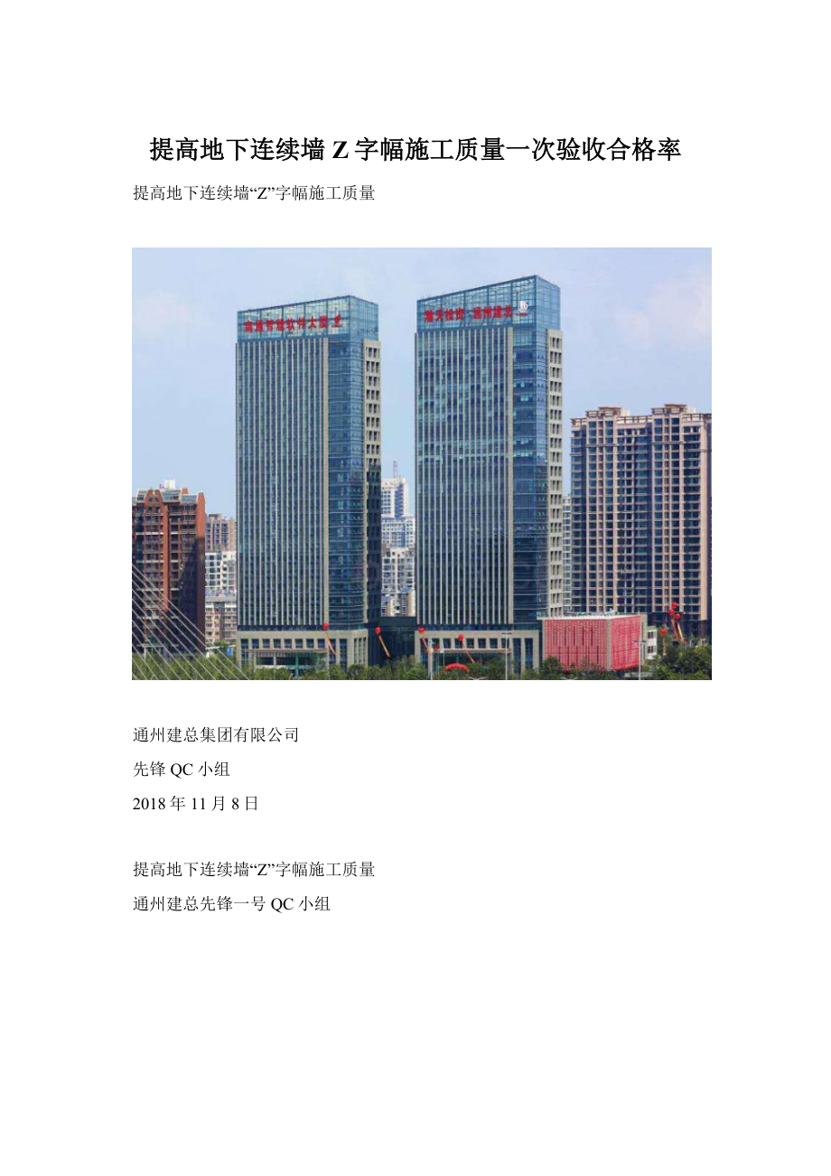 提高地下连续墙Z字幅施工质量一次验收合格率.docx_第1页