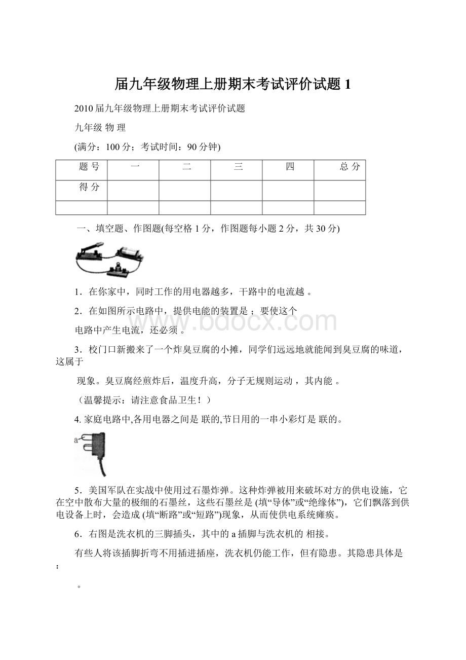 届九年级物理上册期末考试评价试题1文档格式.docx_第1页