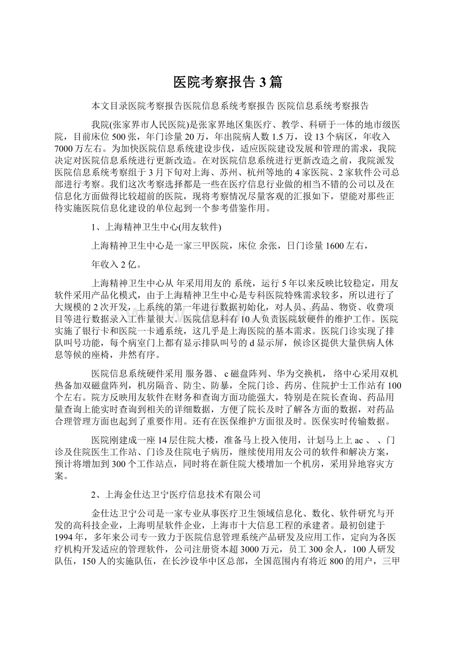 医院考察报告3篇.docx