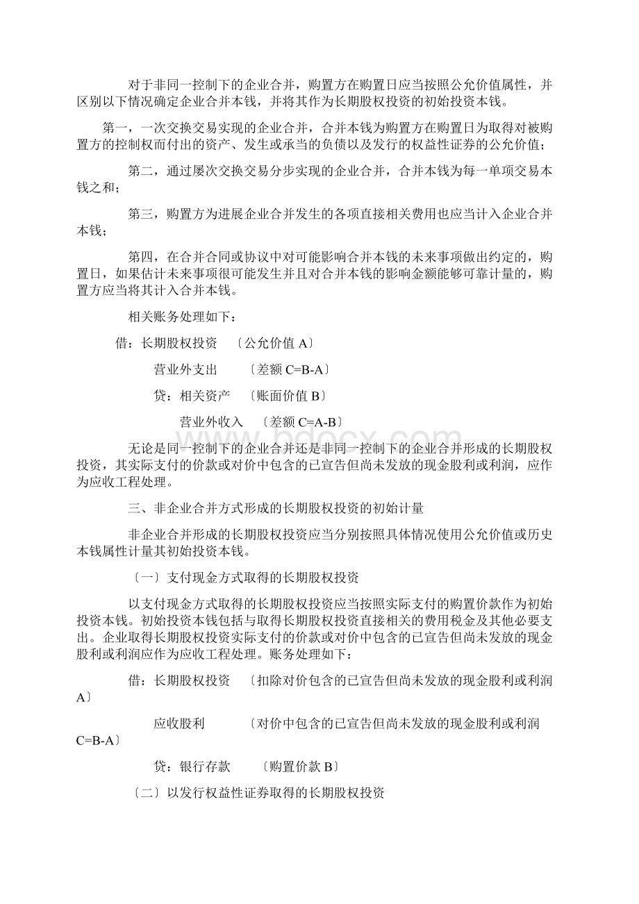 长期股权投资的初始计量会计处理总结Word文件下载.docx_第3页