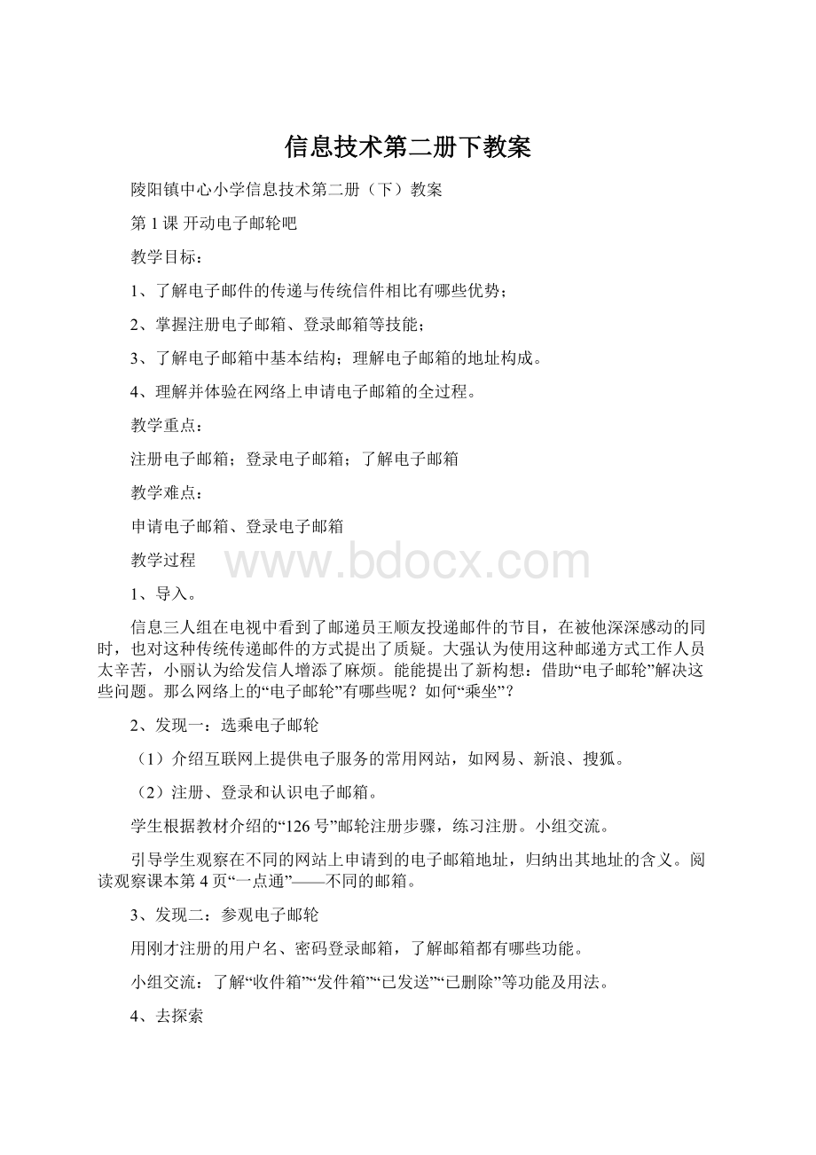 信息技术第二册下教案文档格式.docx