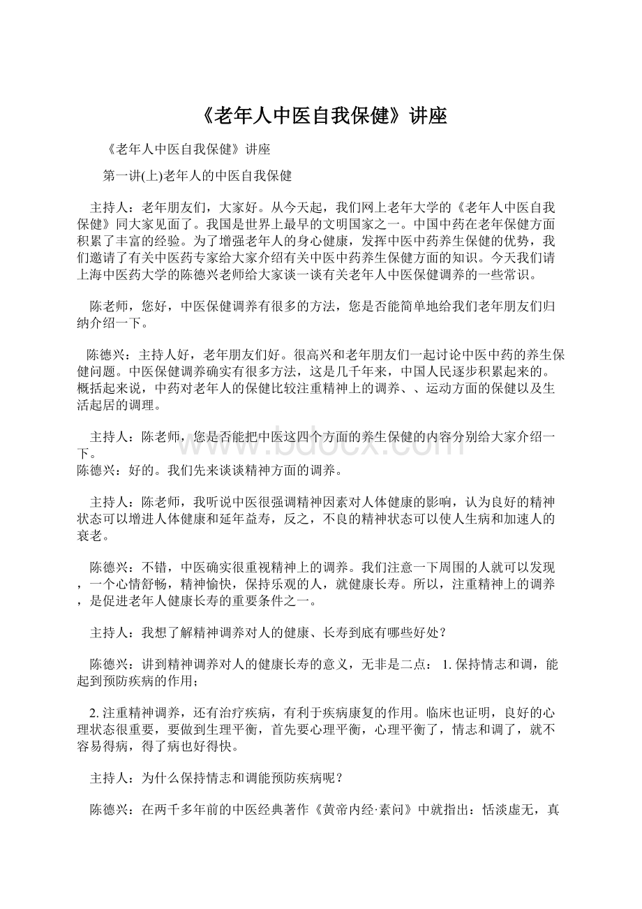 《老年人中医自我保健》讲座.docx_第1页