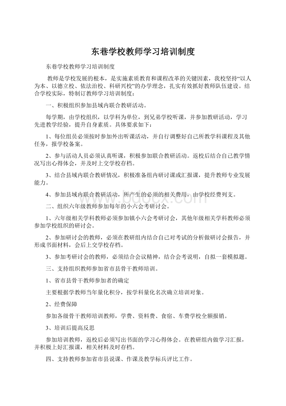 东巷学校教师学习培训制度文档格式.docx_第1页