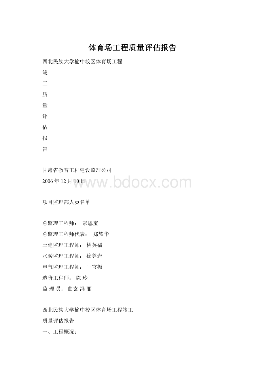 体育场工程质量评估报告.docx_第1页