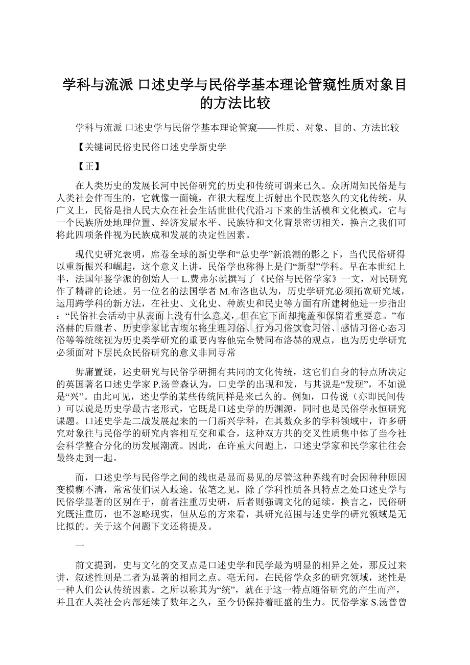 学科与流派 口述史学与民俗学基本理论管窥性质对象目的方法比较.docx_第1页