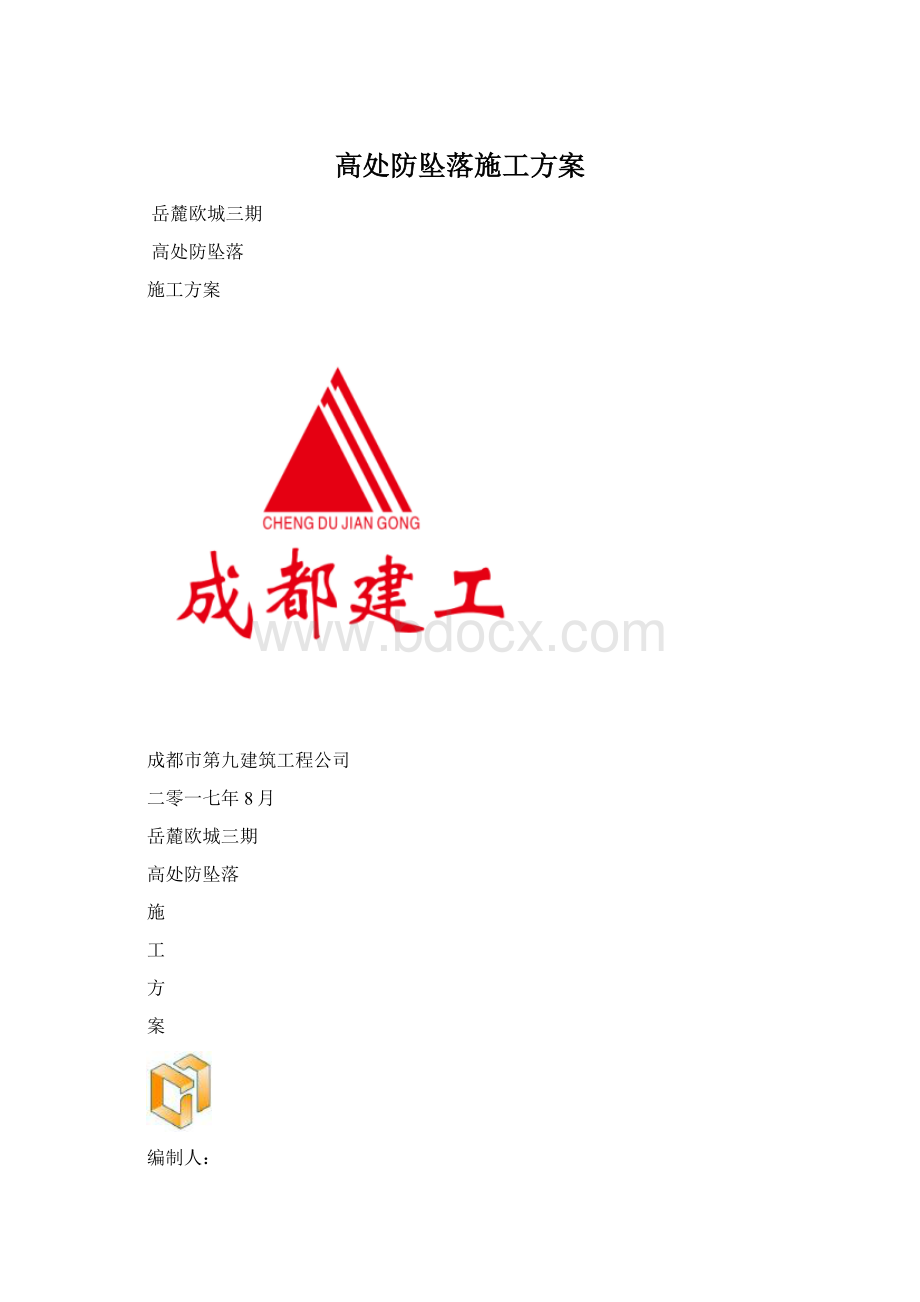 高处防坠落施工方案文档格式.docx_第1页