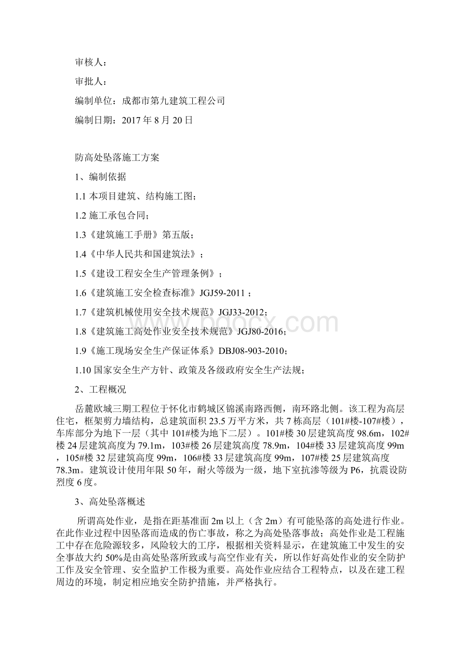 高处防坠落施工方案文档格式.docx_第2页