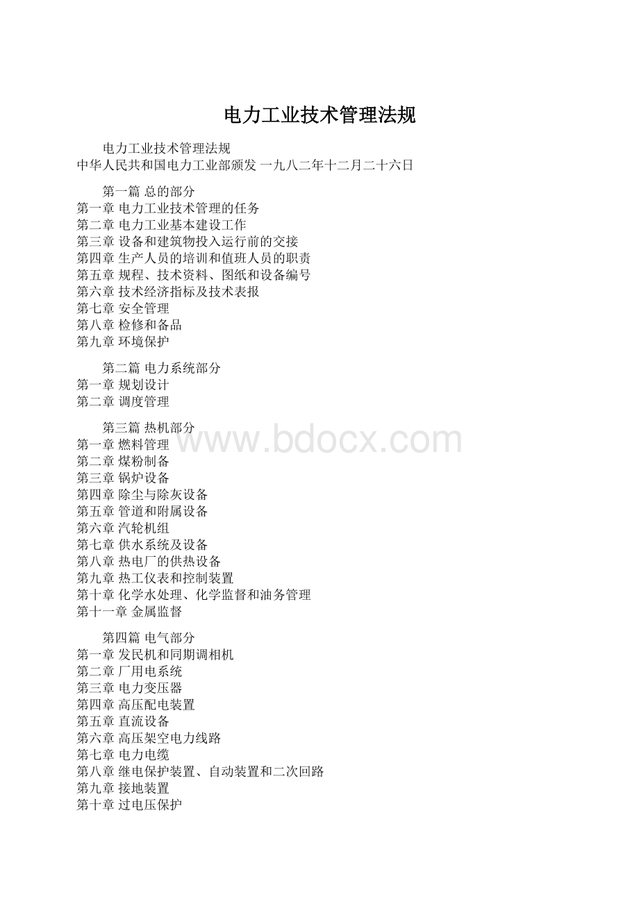 电力工业技术管理法规Word文件下载.docx