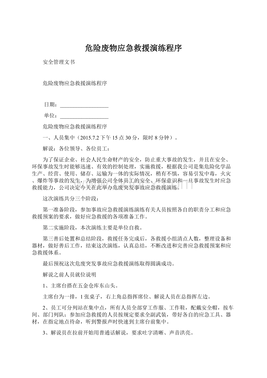 危险废物应急救援演练程序Word文件下载.docx_第1页