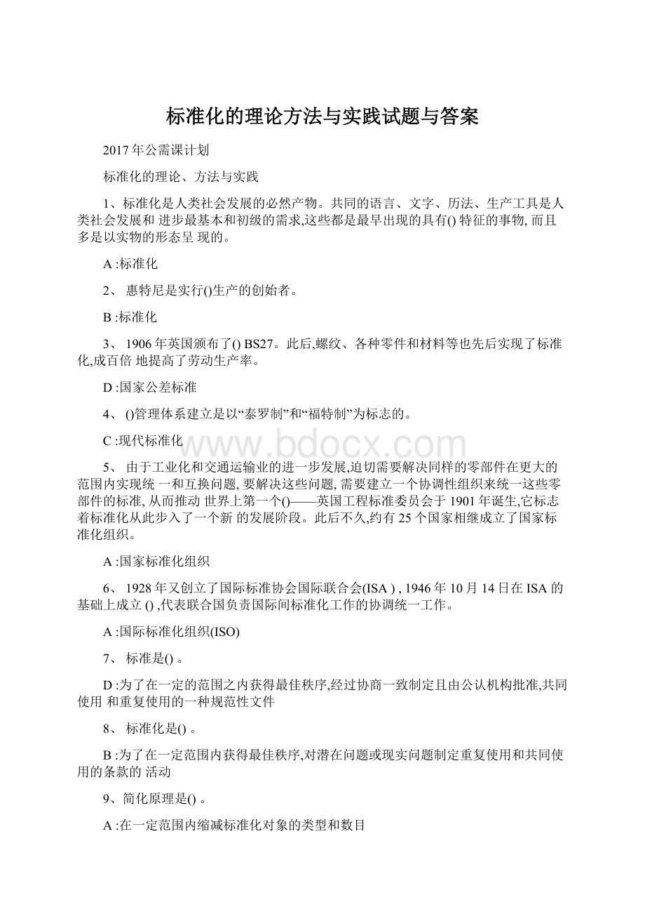 标准化的理论方法与实践试题与答案.docx