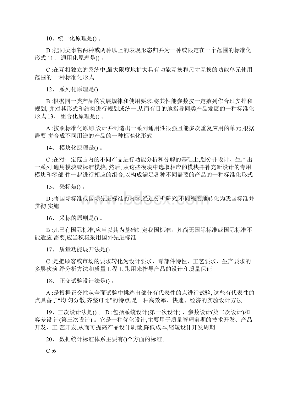 标准化的理论方法与实践试题与答案Word文件下载.docx_第2页