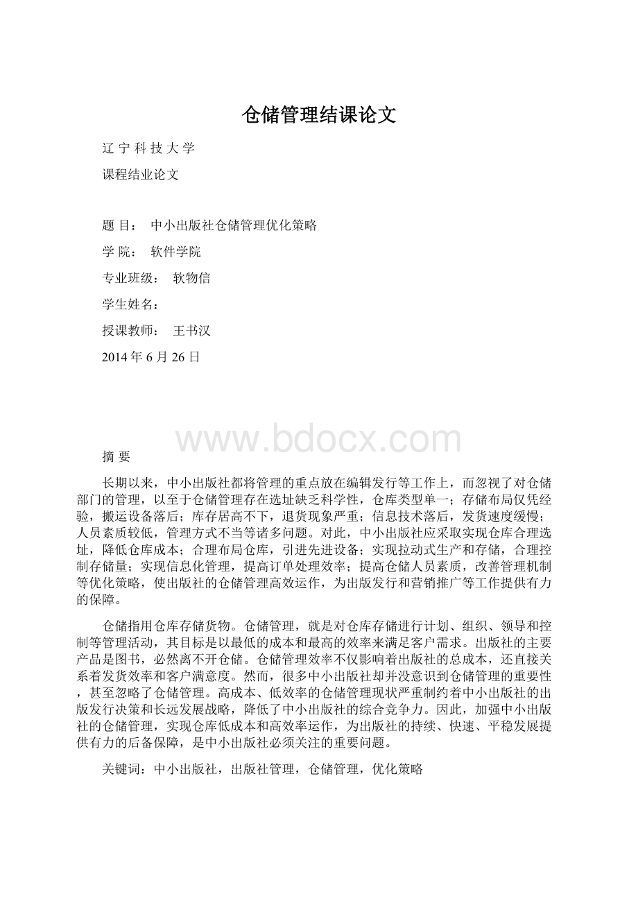 仓储管理结课论文Word文档格式.docx