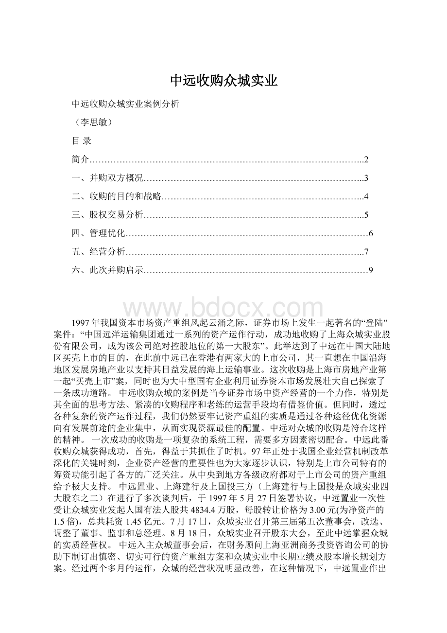 中远收购众城实业Word文件下载.docx