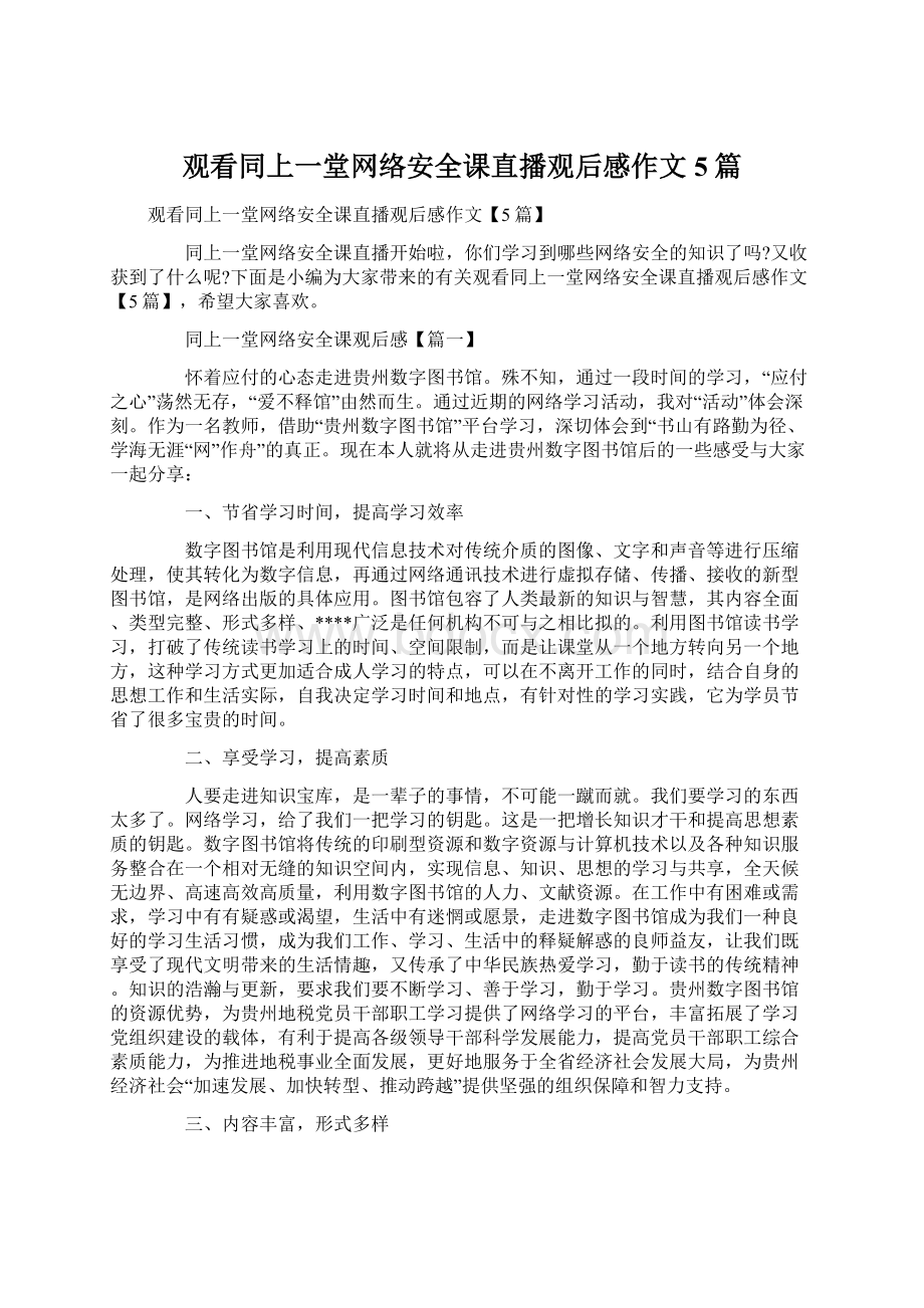 观看同上一堂网络安全课直播观后感作文5篇.docx_第1页