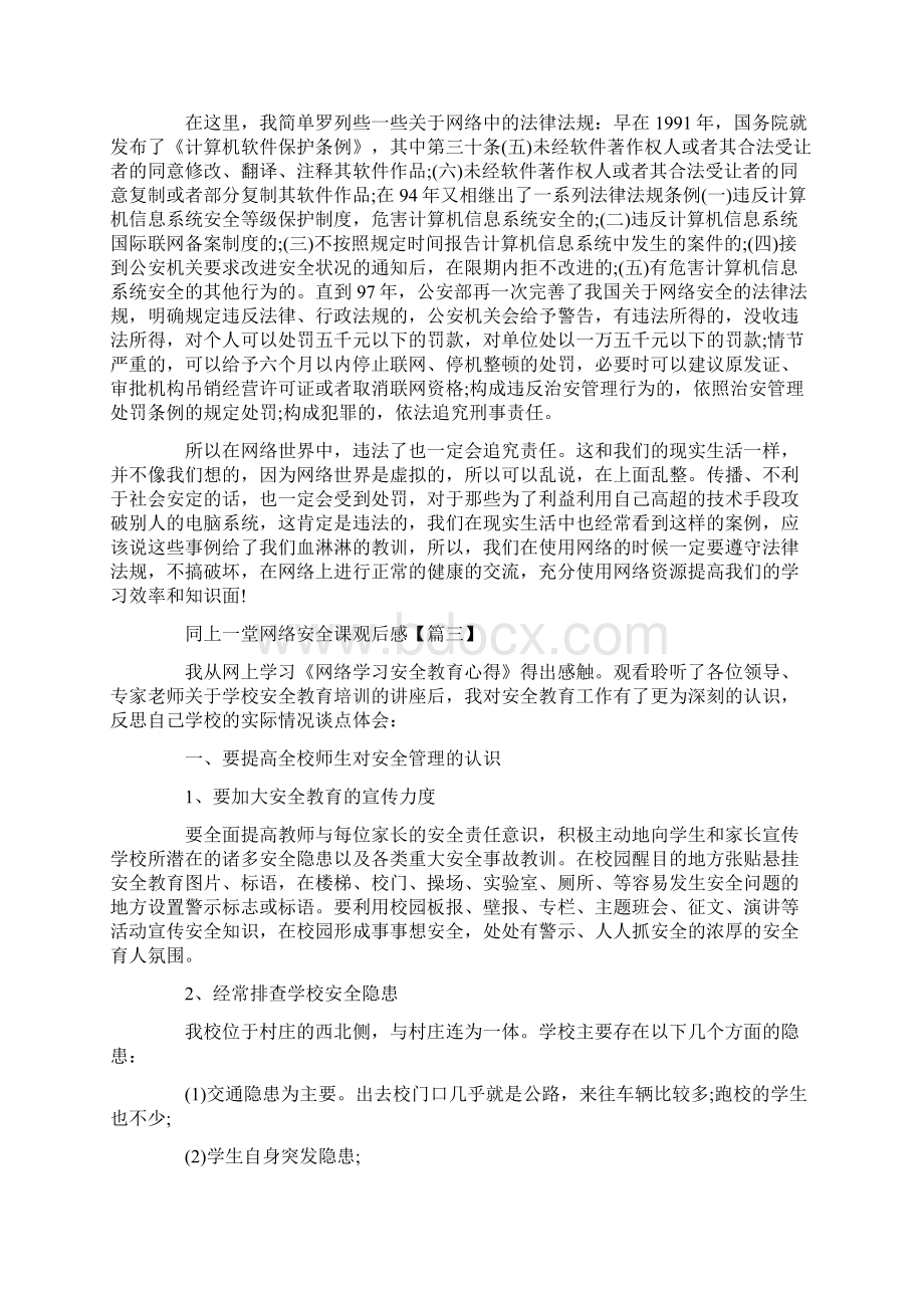 观看同上一堂网络安全课直播观后感作文5篇.docx_第3页